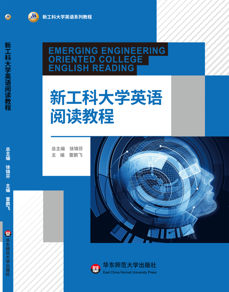 《新工科大学英语阅读教程》学生用书