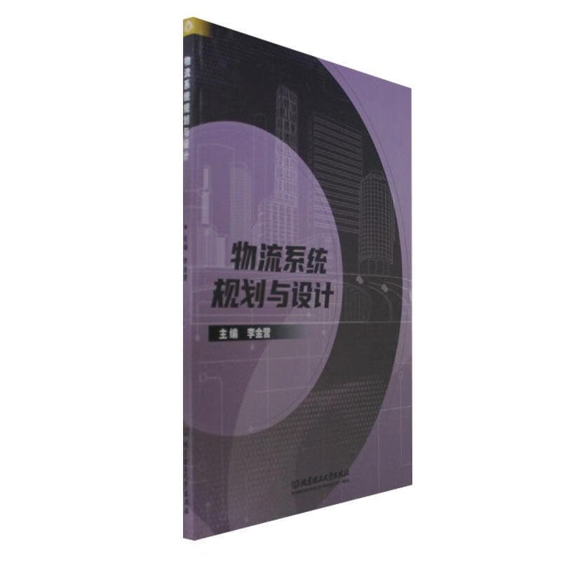 物流系统规划与设计管理 图书