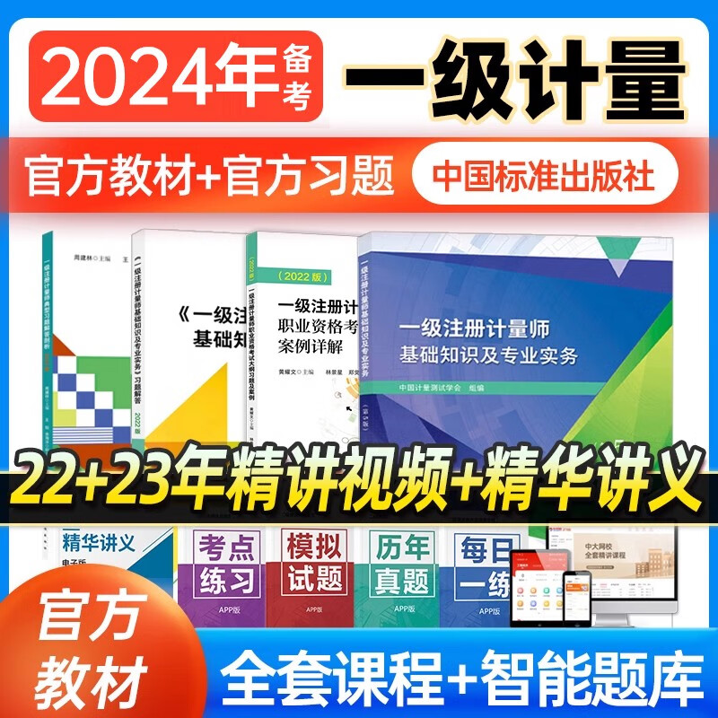 备考2024年注册计量师一级教材一级注册计量师教材基础知识及专业实务第5版2023注册计量师考试教材 专业实务+习题剖析+案例详解+习题解答4本套 一级注册计量师