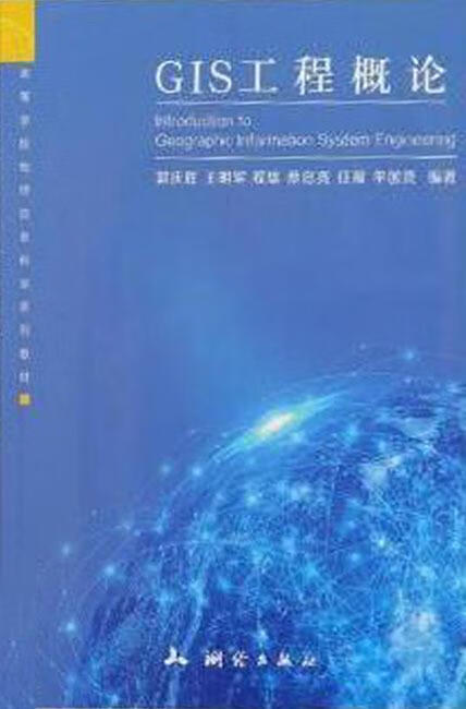 GIS工程概论 郭庆胜,王明军,程雄,蔡忠亮,任福,李国贤编著 测绘出版社