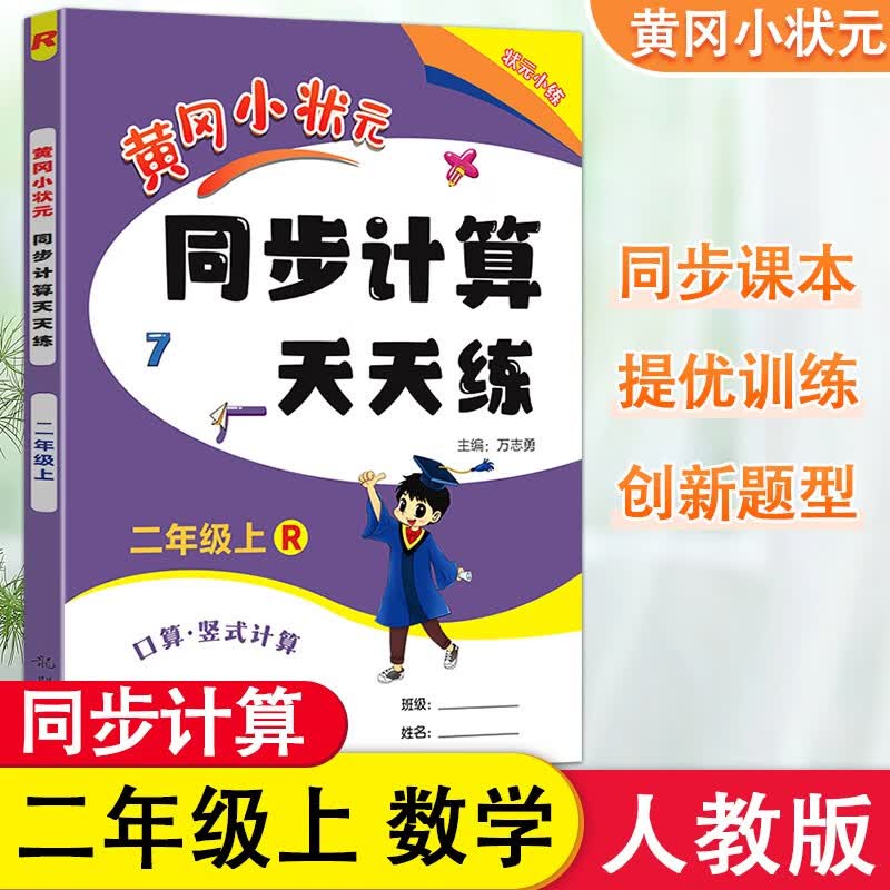 2023新版 黄冈小状元同步计算天天练二年级上册数学人教版 小学2年级口算题卡练习册口算竖式计算