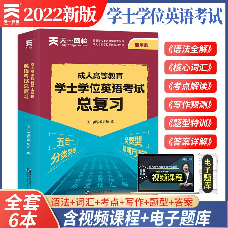 2022成人高等教育学士学位英语考试总复习（6本）