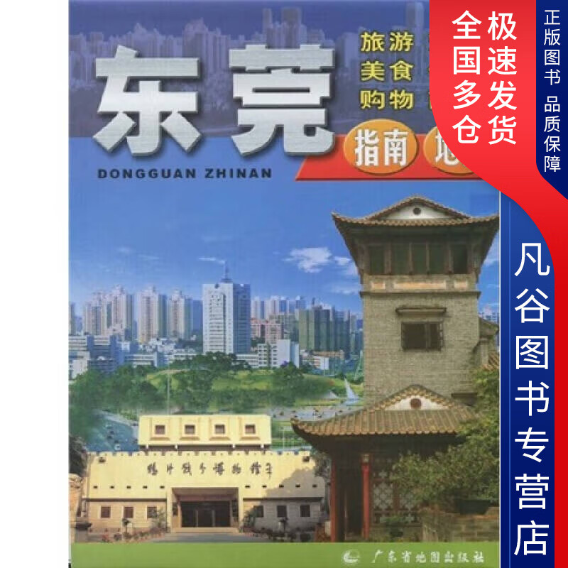 【书】东莞指南地图
