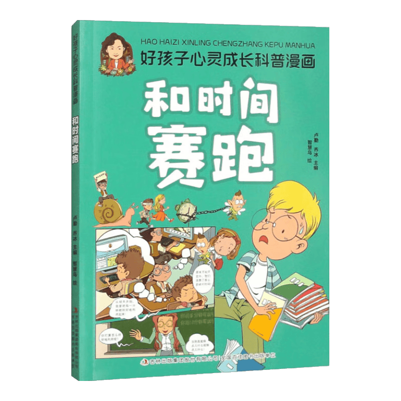 好孩子心灵成长科普漫画：和时间赛跑（16开四色平装）