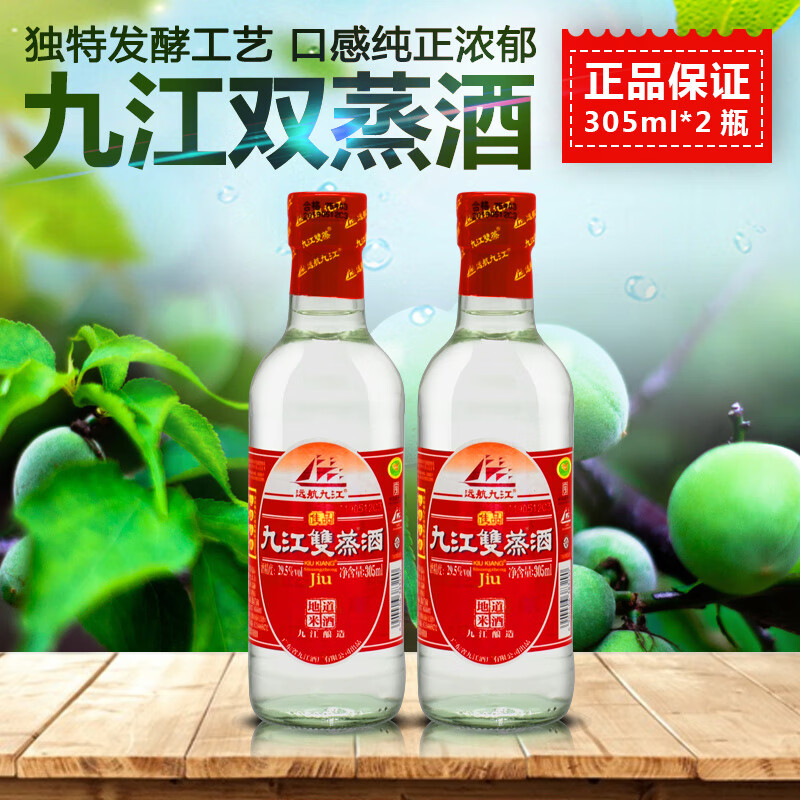 远航九江双蒸酒 九江双蒸305ml*2瓶广东米酒白酒广东白酒青梅酒 29.