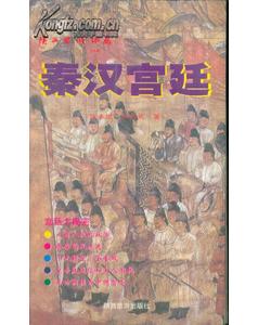 陕西旅游纪念丛书秦汉宫廷【好书】