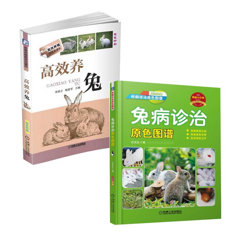 高效养兔+兔病诊治原色图谱 共2册