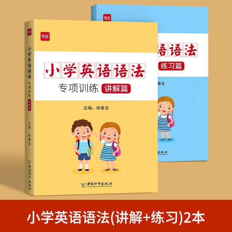 中小学英语单词自然拼读法快速记单词发音规则表思维导图练习本练习册 小学英语语法（讲解+练习）2本 小学通用