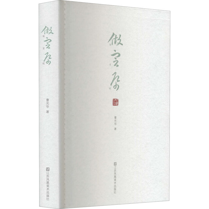 做宣纸 曹光华 书籍