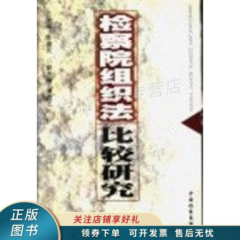检察院组织法比较研究
