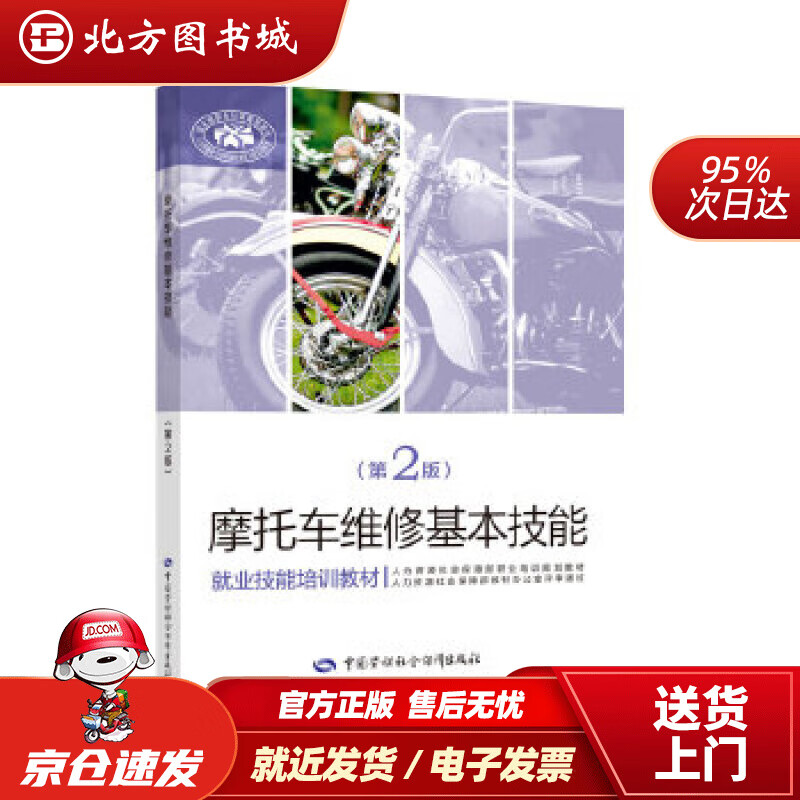 【正版现货】摩托车维修基本技能（第2版）刘昌林 北方图书城