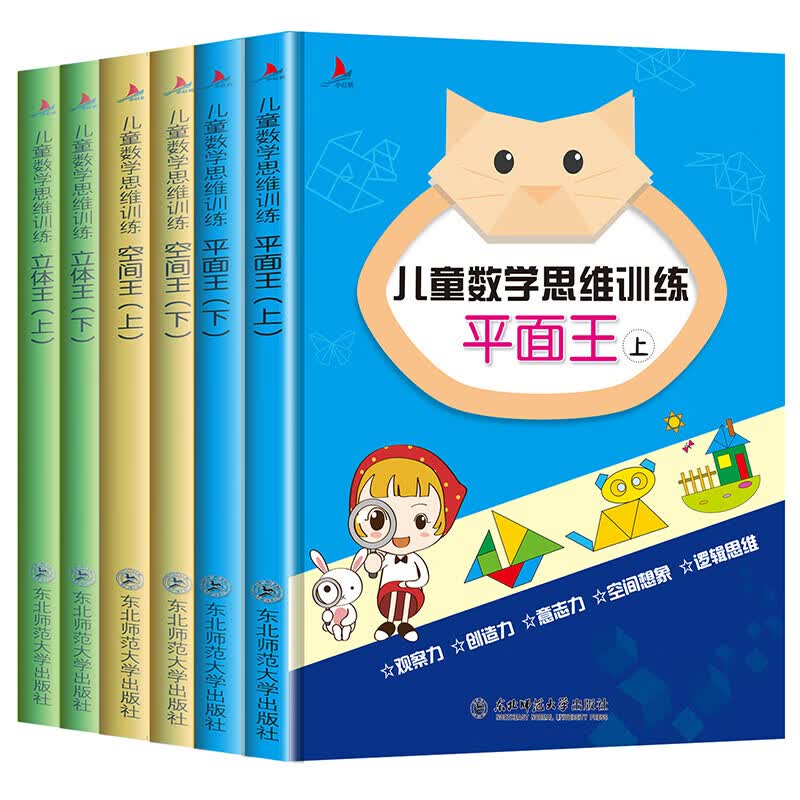 儿童数学思维训练(6册)  东北师范大学