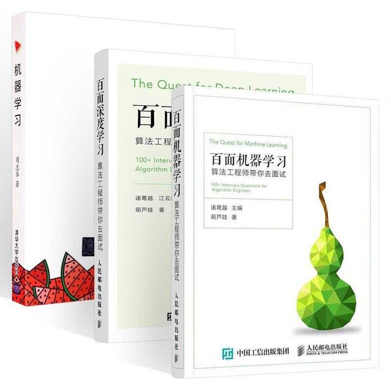 百面机器学习+百面深度学习+机器学习（三册）