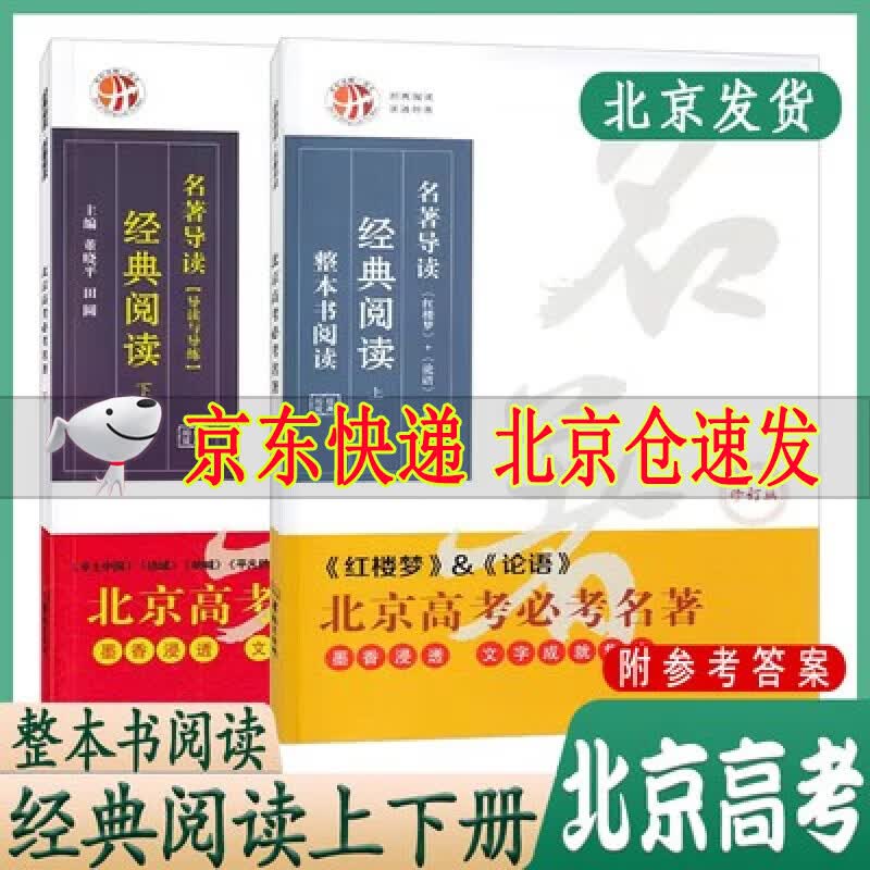 2023版北京高考必考名著经典阅读名著导读上册下册修订本 2本套装 北京高考名著呐喊边城红岩雷雨红楼梦论语 高考语文名著复习