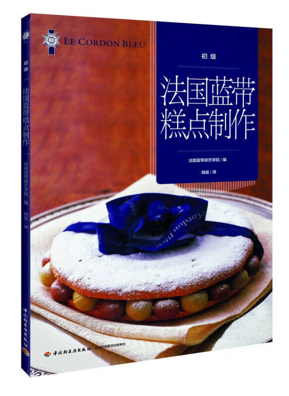 法国蓝带糕点制作(初级)【正版书籍,畅读优品】
