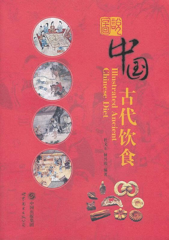 图说中国古代饮食
