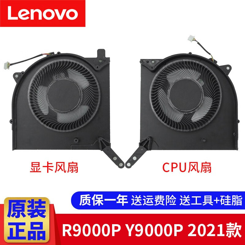 联想（Lenovo）拯救者 Y9000P R9000P 2021款 原装全新散热风扇  内置散热器 Y9000P 原装 CPU+显卡 一对风扇【5V】