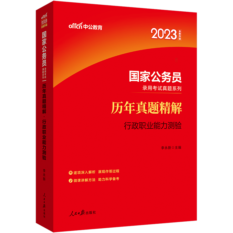 中公教育2023年国家公务员录用考试行测真题试卷行政职业能力测验历年真题精解 国家公务员考试用书2023国考省考复习资料笔试题库