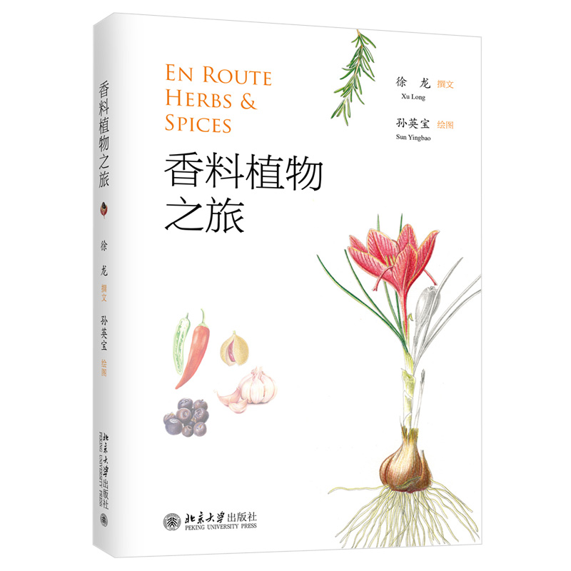 北大正版 香料植物之旅 徐龙 撰文 孙英 绘图 北京大学出版社