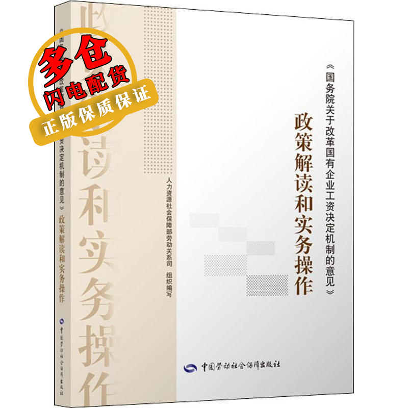 《国务院关于改革国有企业工资决定机制的意见》政策解读和实务操作 人力资源社会保障部劳动关系司 编