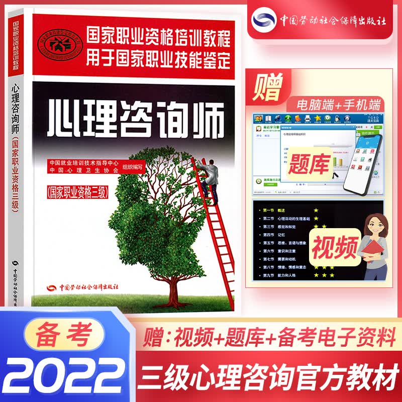 备考2023心理咨询师教材真题2022基础知识二级三级考试官方教材真题心理咨询基础培训教材（自选） 官方教材：三级教材 1本