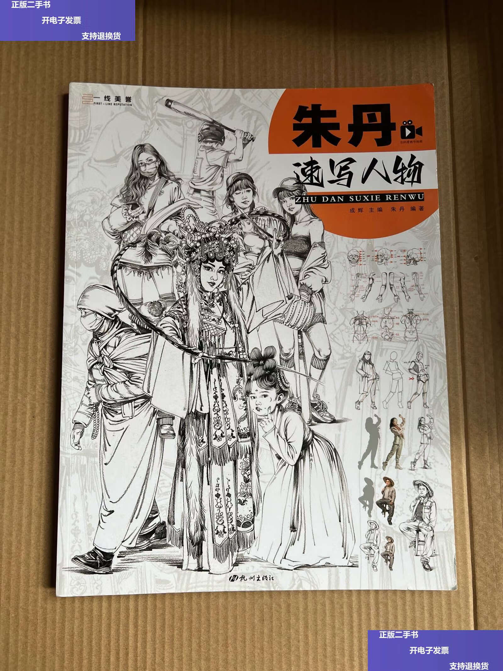 【二手9成新】朱丹速写人物/一线教学系列丛书 /朱丹 杭州