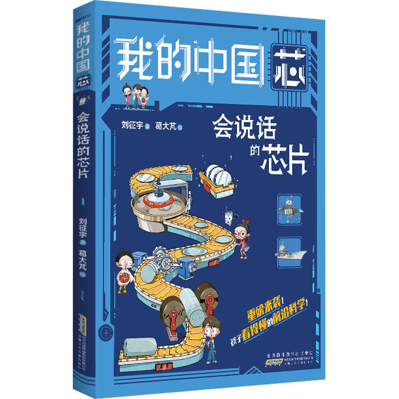 正版 我的中国芯 会说话的芯片 刘征宇 安徽少年儿童出版社高性价比高么？