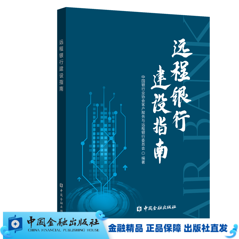 远程银行建设指南 【金融出版社直属书店】