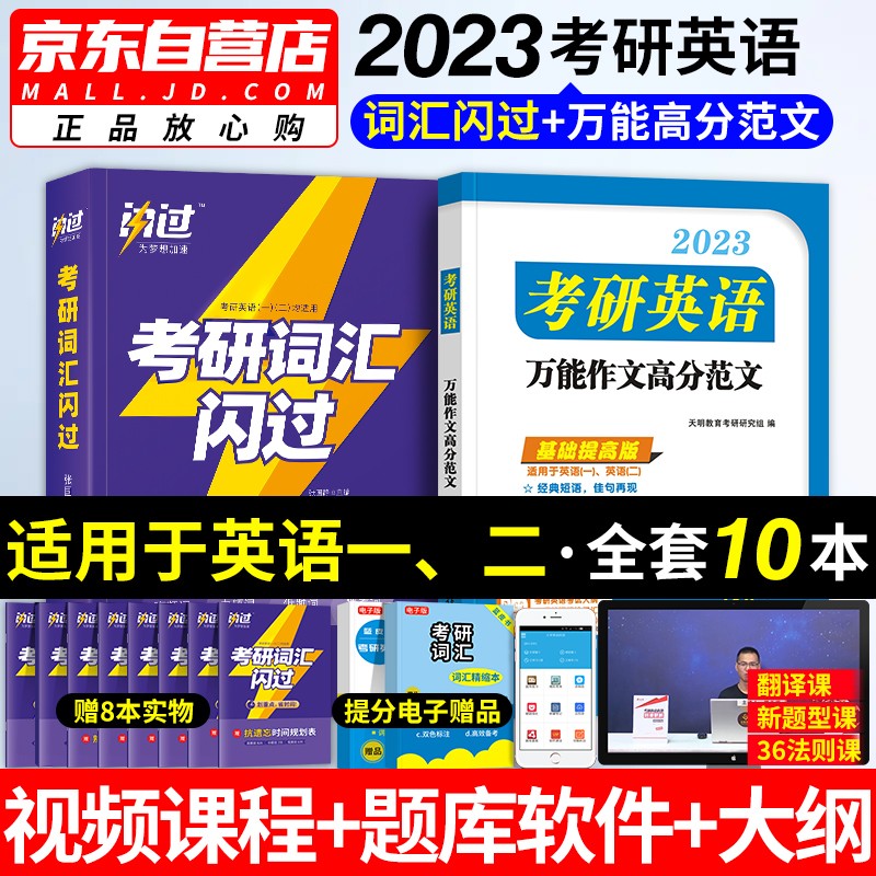 闪过考研词汇2023 英语一英语二适用 考研英语单词书+万能作文高分范文模板150篇2本