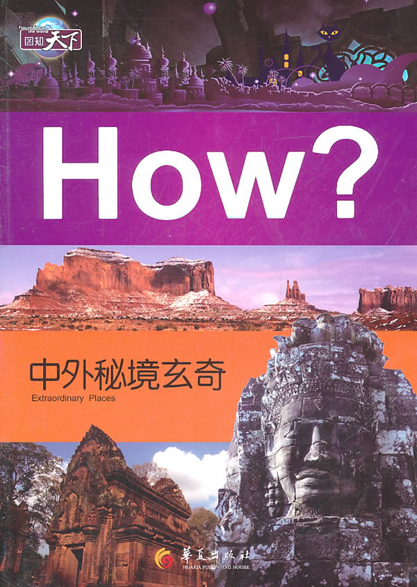 中外秘境玄奇 郭漫