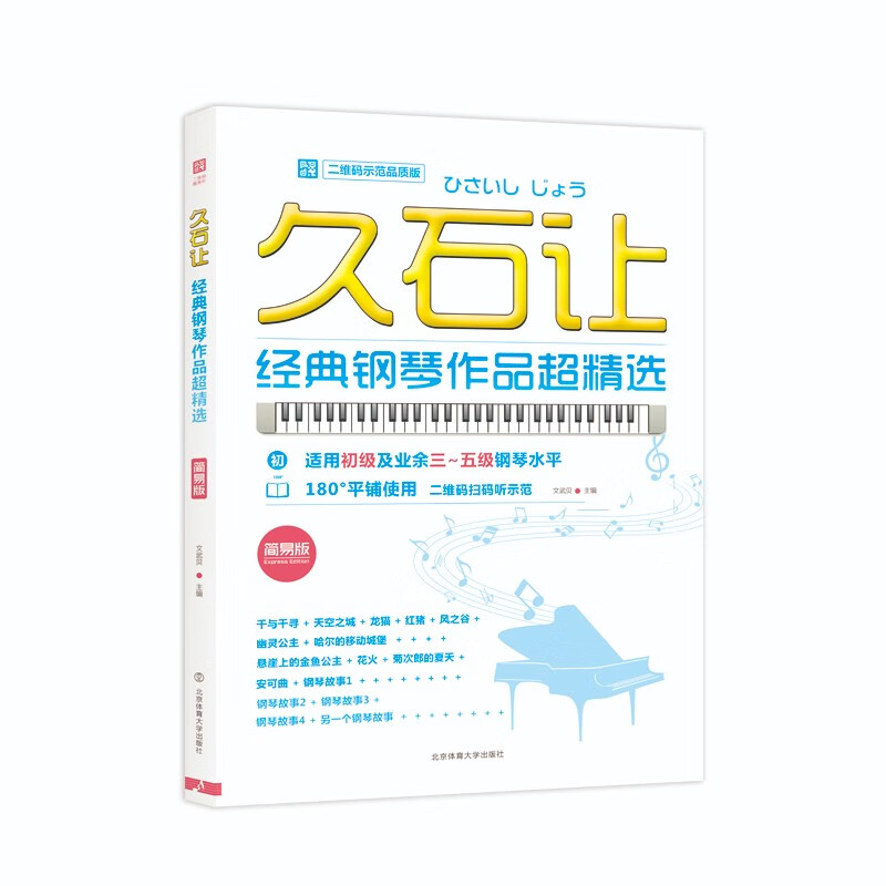 久石让经典钢琴作品超精选(二维码示范品质
