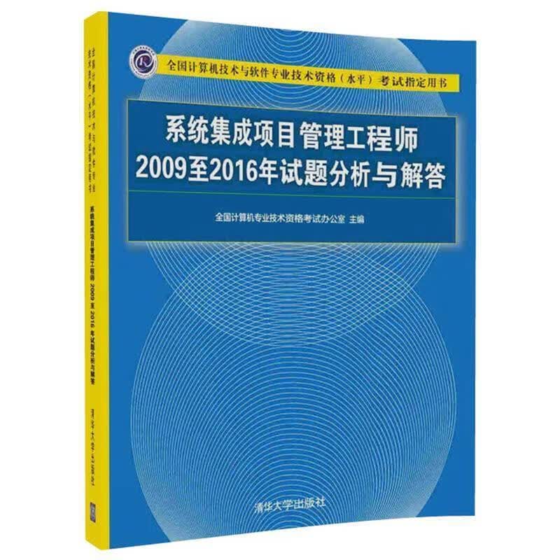 系统集成项目管理工程师2009至2016年试题分析与解答 全国计算机专业技术资格考试办公室【正版书】