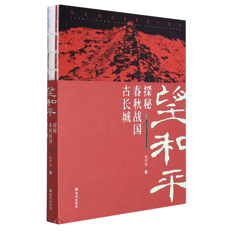 望和平(探秘春秋战国古长城)