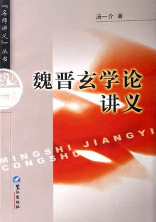 魏晋玄学论讲义【正版好书,下单速发】