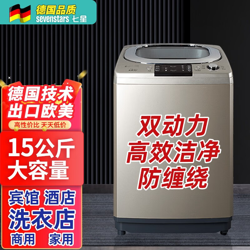 七星（SEVENSTARS）德国七星商用洗衣机宾馆洗布草四件套全自动大容量工业家用洗大物酒店专用洗衣店洗毛毯被子窗帘  15公斤双动力蓝光太空舱升级款