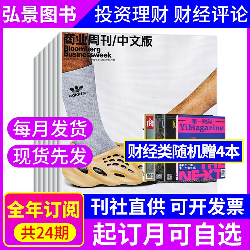 【全年订阅】彭博商业周刊中文版杂志2023年订阅总24期 商业资讯财经报道期刊杂志 【全年订阅】默认当月起订+赠4本