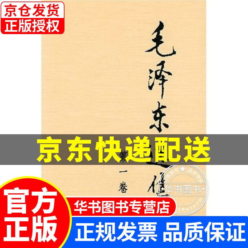 毛泽东选集（第1卷） 正版