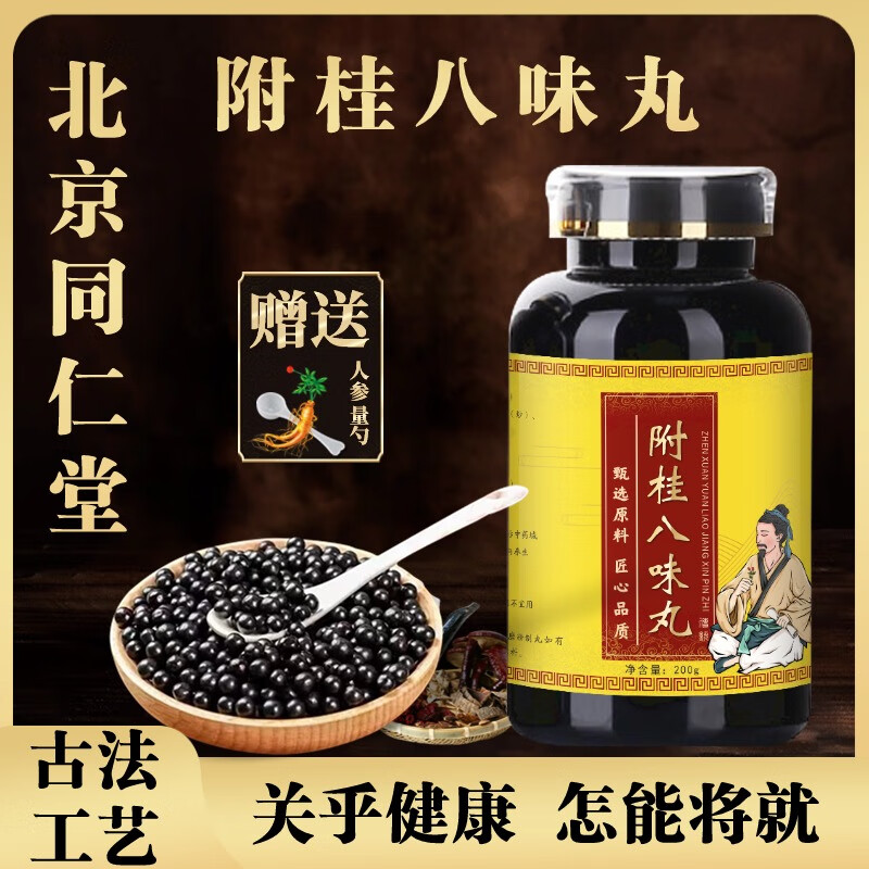 北京同仁堂 原料附桂八味丸 中医保健 传统滋补 附桂八味汤丸 真材实