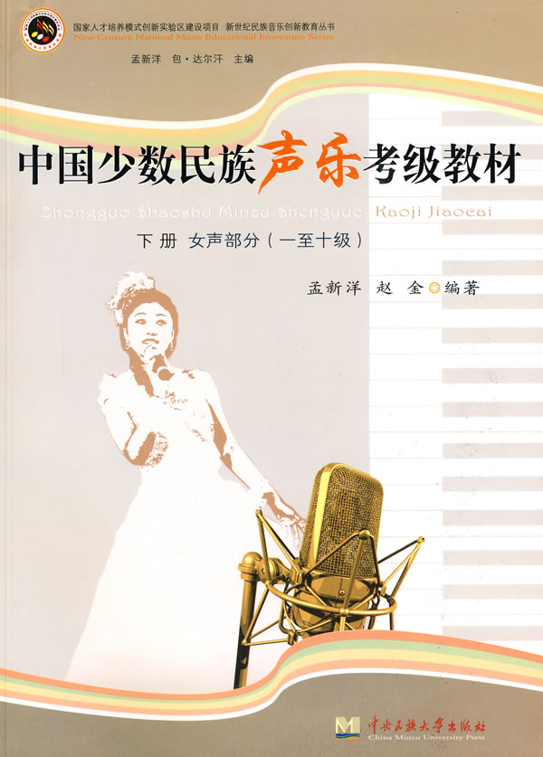中国少数民族声乐考级教材