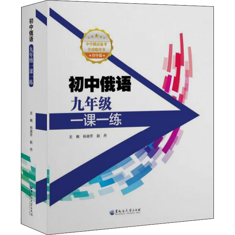 初中俄语9年级一课一练 图书