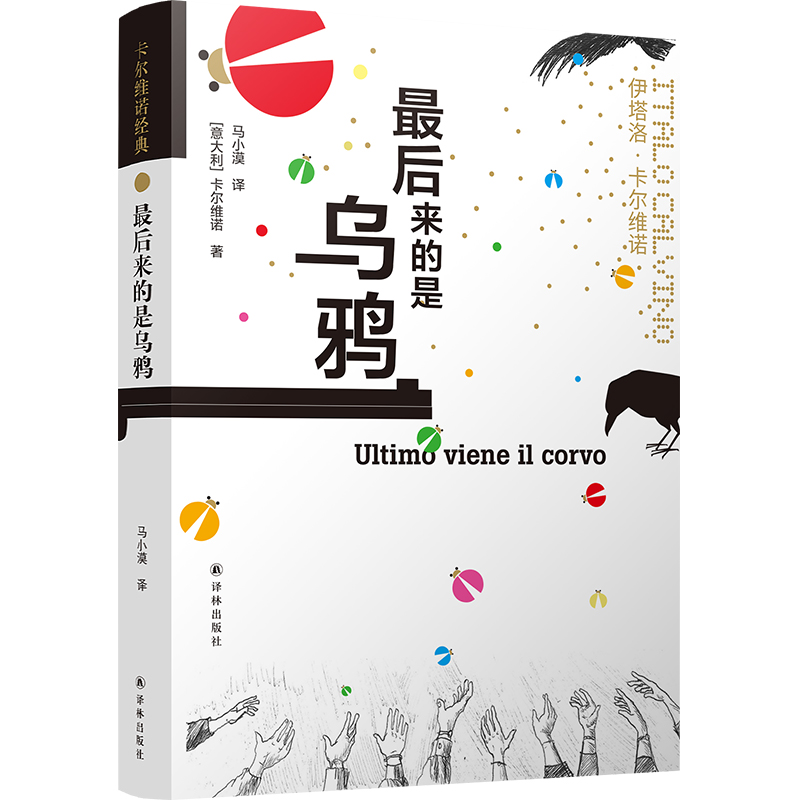 卡尔维诺经典： 来的是乌鸦 动荡世界里 卡尔维诺站在那柔软明亮的地方 简体中文版面世 插图珍藏本