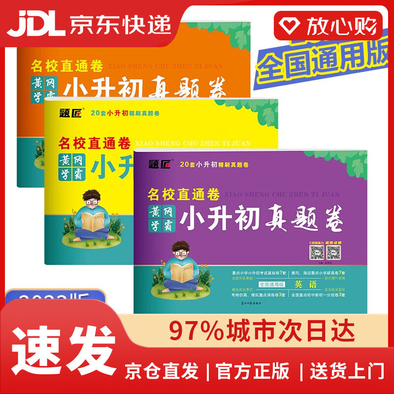 【全新正版自营包邮】2023小升初真题卷语文数学英语小升初必刷卷必刷题人教版小学毕业升学总复习资料六年级上下册练习册模拟