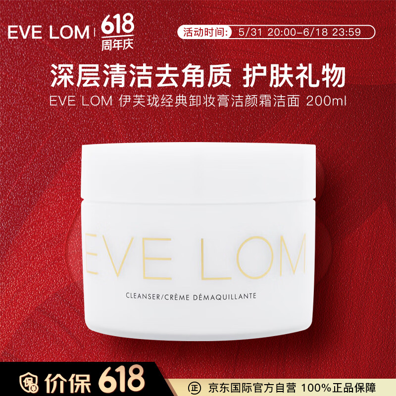 EVE LOM伊芙珑经典卸妆膏洁颜霜洁面200ml 深层清洁去角质 护肤礼物