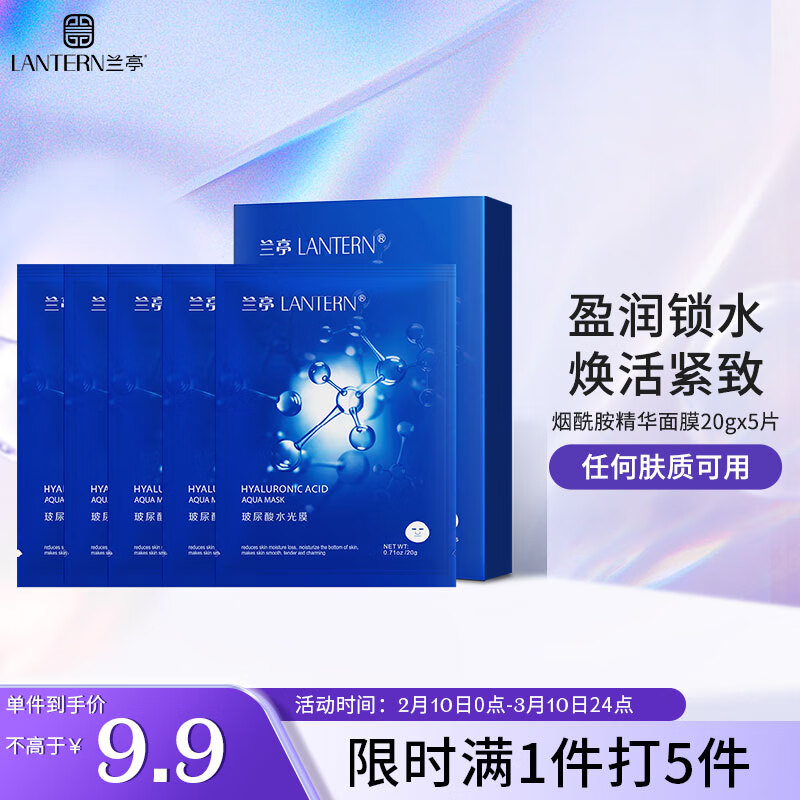 兰亭玻尿酸面膜 烟酰胺精华面膜20gx5片 补水保湿 养护肌肤 弹润嫩滑