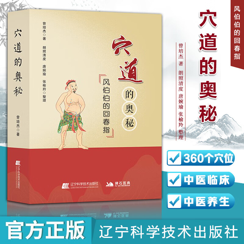 穴道的奥秘—风伯伯的回春指 曾培杰著 中医书推荐 9787559118233 辽宁科学技术出版社