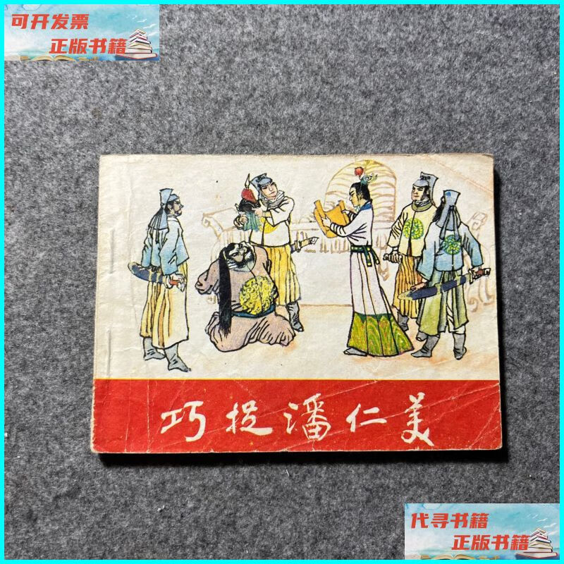 【二手9成新】巧捉潘仁美(杨家将故事)连环画 黑龙江人民出版社