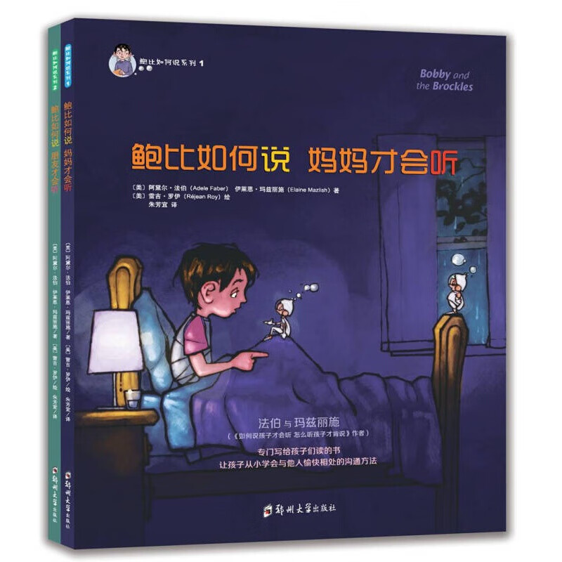 正版新书 鲍比如何说系列（全两册）3-6岁儿童启蒙认知帮助小孩学会沟通方式和表达技巧亲子教育成长培养 鲍比如何说