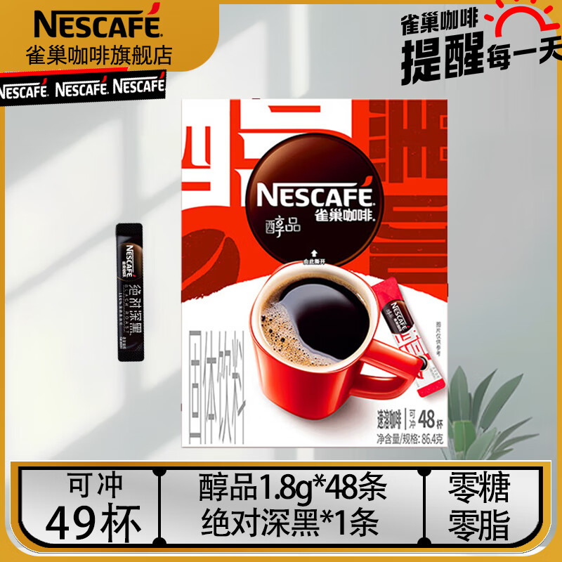 雀巢（Nestle）醇品速溶美式黑咖啡粉瓶装无蔗糖添加健身咖啡0糖0脂 醇品86.4G深黑1.8G:到26年10月