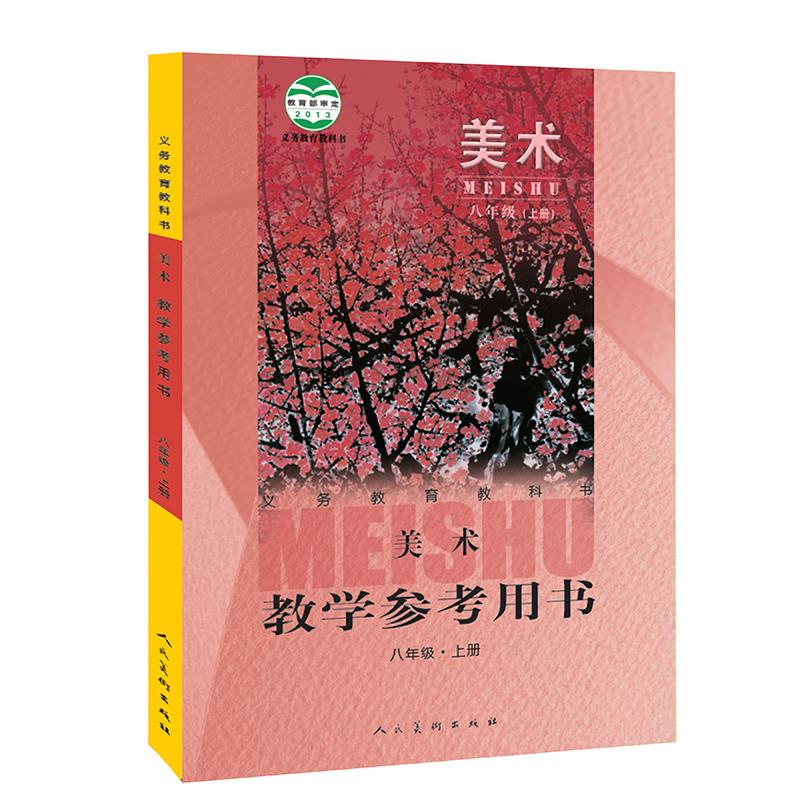 义务教育教科书美术 教学参考用书 八年级上册 人民美术出版社