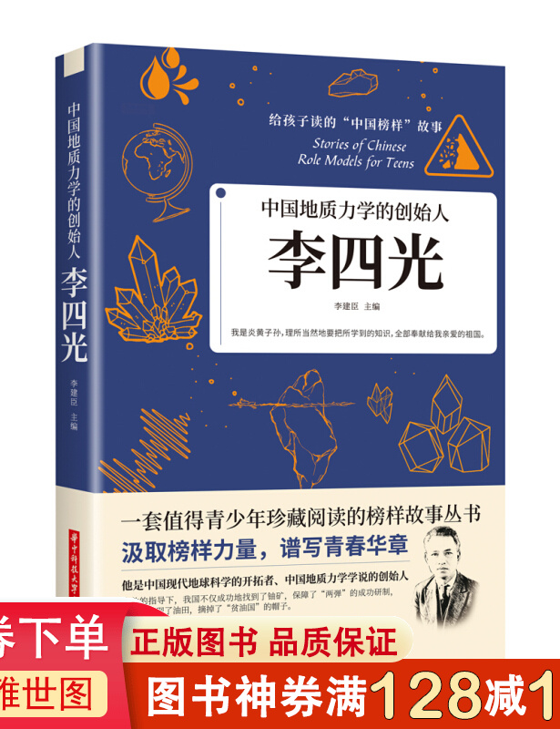 中国地质力学的创始人一李四光 给孩子读的“中国榜样”故事，他是中国现代地球科学的开拓者截图